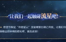 无限暖暖一起触碰流星关卡怎么完成 流星季关卡怎么完成